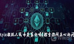 Bitpie提现人民币是真的吗？探索你所关心的问题
