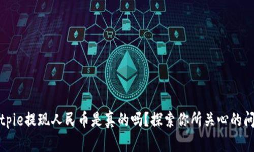 Bitpie提现人民币是真的吗？探索你所关心的问题