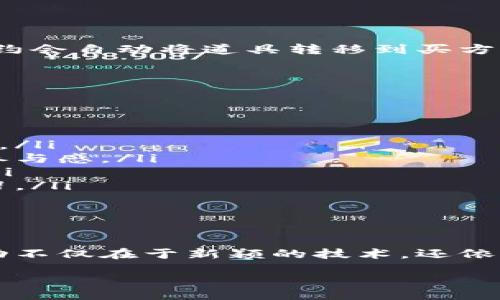 bashot/bashot
雪球区块链, 游戏源码, 区块链游戏, 智能合约, 游戏开发/guanjianci

什么是雪球区块链游戏？

雪球区块链游戏，顾名思义，是基于区块链技术构建的一种游戏类型。简单来说，区块链游戏让玩家拥有真正的资产控制权，游戏中的道具、角色甚至虚拟货币，都可以在区块链上进行安全、透明的交易。这种游戏形式的兴起，不仅改变了玩家与游戏之间的互动关系，还重塑了整个游戏产业的商业模式。

在传统游戏中，你可能花费了大量的时间和金钱，但这些投入所获得的权益却存留在游戏公司手中，一旦游戏关闭或者被淘汰，一切都将化为泡影。而在区块链游戏中，玩家的每一份投入都会以数字资产的形式永久存在，任何人都无法篡改。

雪球区块链游戏源码的魅力

区块链游戏源码是开发此类游戏的基础。一些开发者和团队选择开源，以便于更多的开发者参与进来，改善和代码。而雪球区块链游戏的源码，通常具有几个关键特征：稳定性、可扩展性和安全性。

首先，稳定性是指游戏在上线后，能够稳定运行，避免频繁出现的bug和技术故障。其次是可扩展性，也就是说，随着游戏玩家数量的增长，系统能够适应并处理更多的事务，保证用户的良好体验。最后，安全性绝对不容忽视，区块链游戏的资产都是在链上发生交易，这意味着黑客攻击可能导致玩家资产损失，开发团队必须采取有效的安全策略来保护用户资产。

如何获取和使用雪球区块链游戏源码

如果你想要开发自己的雪球区块链游戏，可以从几个不同的来源获取源码。GitHub、GitLab等代码托管平台是一个不错的起点，这里有很多开源项目。你也可以通过开发者社区或者论坛寻找适合的项目，这里聚集了大量有经验的开发者，他们热衷分享自己的知识和经验。

拿到源码后，你需要对代码进行深入研究，因为不同项目的架构和实现方式各有差异。了解源码中每一部分的功能，将帮助你更好地进行后续的开发和定制。一般来说，开发区块链游戏需要掌握一些编程语言，比如Solidity（用于以太坊的智能合约）、JavaScript和其他相关技术。

区块链游戏的智能合约如何运作？

在区块链游戏中，**智能合约**是保证游戏规则和逻辑正常运行的重要环节。智能合约是一种自动执行合约，能够在特定条件触发时自动执行预设动作。

假设你在雪球区块链游戏中购买了一个虚拟道具，智能合约会记录交易的所有细节，包括买卖双方的地址、道具的特性、交易的时间和价格等。当交易完成后，智能合约会自动将道具转移到买方的账户，并更新区块链上的相关信息。在整个过程中，没有第三方干预，所有信息都是公开透明的，确保了交易的公平性。

设计区块链游戏的关键要素

开发一款成功的雪球区块链游戏，不仅仅依赖源码本身，游戏的设计也是至关重要的。以下几个要素将帮助你打造一个吸引人的区块链游戏：

ul
li有趣的游戏机制：游戏的经常玩法需要足够吸引人，让玩家愿意长时间投入时间和精力。可以考虑引入不同的挑战、道具或是奖励机制，让玩家体验到乐趣和成就感。/li
li丰富的社交互动：区块链游戏往往具有高互动性，玩家之间的交流与合作可以增加游戏的吸引力。设计一些社交功能，比如公会系统、在线活动等，可以提升玩家的参与感。/li
li经济平衡性：确保游戏内虚拟货币和道具价格合理、防止通货膨胀，同样是游戏成功的关键。通过不断调整游戏经济系统，保证所有玩家都能在公平的环境中游戏。/li
li良好的用户体验：一个好的游戏设计还需要考虑用户的体验，包括界面的美观、操作的顺畅等等。玩家进入游戏时，如果感受到良好的用户体验，自然愿意更久地停留。/li
/ul

结尾思考——区块链游戏的发展未来

雪球区块链游戏的出现，犹如给传统游戏行业注入了一股新鲜活力。随着技术的不断发展和越来越多的玩家参与进来，区块链游戏的未来将更加光明。然而，它的成功不仅在于新颖的技术，还依赖于开发者的创造力和对玩家需求的深入理解。开发者们面对的不再是单纯的代码挑战，而是如何通过区块链技术来提升游戏的趣味性、互动性和经济系统的平衡。

如果你对雪球区块链游戏以及相关源码感兴趣，不妨亲自动手尝试一下。相信通过自己的努力，你也能在这个迅速发展的领域中找到属于自己的位置。