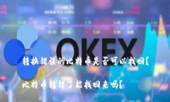 转换错误的比特币是否可以找回？比特币转错了