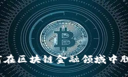 道富如何在区块链金融领域中脱颖而出？