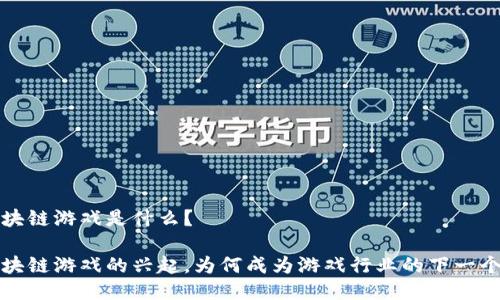 IAc区块链游戏是什么？

IAc区块链游戏的兴起，为何成为游戏行业的下一个风口？