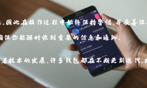 比特派刀锋怎么解绑手机号是许多用户在使用这款数字资产管理工具时可能会遇到的问题。随着数字货币的普及，越来越多的人开始使用比特派等钱包应用来管理自己的虚拟资产。而在注册和绑定手机号的过程中，很多用户也许会因为更换手机、隐私保护等原因，产生解绑手机号的需求。那么，我们就来详细讨论一下如何在比特派刀锋中解绑手机号的步骤，以及在这个过程中需要注意的事项。

比特派刀锋是一款由比特派团队开发的数字钱包，专注于为用户提供便捷、安全的数字资产管理服务。用户在注册时需要绑定手机号以增强账户的安全性，但随之而来的问题就是，用户在后续的使用过程中可能会因为多种原因需要解绑这个手机号。

为什么需要解绑手机号？
首先，让我们来探讨下用户为何需要解绑手机号。这种需求通常来源于几个方面：
ul
    li更换手机：用户可能换了手机而不想继续使用原来的手机号。/li
    li隐私保护：在信息安全愈发重要的今天，一些用户希望减少个人信息的暴露。/li
    li账户安全：若怀疑当前绑定的手机号可能被他人获取，用户会希望及时更换。/li
/ul

解绑手机号的步骤
接下来，我们具体来看看在比特派刀锋中如何解绑手机号。虽然每个应用的界面可能有所不同，但基本的步骤通常是相似的。以下是解绑手机号的常见步骤：

ol
    li打开比特派刀锋应用：首先，确保你下载并安装了比特派刀锋应用，并使用你的账户登录。/li
    li进入设置页面：在应用界面中，通常可以在右下角或者左上角找到“设置”或者“个人中心”的选项，点击进入。/li
    li选择账户安全：在设置页面中，寻找“账户安全”或者“隐私设置”等相关选项。/li
    li解绑手机号：在安全设置中，找到“绑定手机号”或者“手机号管理”的选项，点击后可能会出现解绑或者更换绑定手机号的功能。/li
    li验证身份：为了防止未经授权的操作，通常需要进行身份验证，比如输入密码或者接收验证码。/li
    li确认解绑：完成身份验证后，系统会要求你确认是否真的要解绑，仔细阅读并确认你想要解除绑定。/li
/ol

注意事项
在解绑手机号的过程中，有几点需要特别留意：
ul
    li备份信息：在进行解绑操作前，确保你已经备份了所有重要的信息和资产。/li
    li新手机号的准备：如果你是为了换绑手机号而进行解绑，确保你的新手机号处于正常使用状态，可以接收短信。/li
    li账户安全：解绑手机号后，确保你依然设有其他的安全设置，以保障你的账户安全，比如二级验证等。/li
/ul

遇到问题该怎么办？
尽管按照上述步骤可以顺利完成手机解绑，但有时用户可能会碰到一些技术问题，例如无法收到验证码、出现系统错误等情况。这时，你可以尝试以下几种解决方法：
ul
    li检查网络连接：确保你的设备连接互联网，尝试切换WiFi或者数据网络。/li
    li重启应用：有时，简单的重启应用可以解决临时的故障。/li
    li联系客服：如果问题仍未解决，建议联系比特派的客服，获取专业的帮助和指导。/li
/ul

总结
通过以上的步骤和注意事项，我们可以发现，尽管解绑手机号的过程看起来相对简单，但在实际操作时需要谨慎处理。仅依靠简单的指南可能无法完全解决你所遇到的所有问题，因此在操作过程中始终保持警惕，并妥善保护个人隐私和账号安全。

如今，数字钱包的使用已经成为日常生活的一部分，如何有效、顺利的管理这些工具，正是我们每位用户需要掌握的技能。当你成功将手机号解绑后，记得更新你的联系方式，以确保你能随时收到重要的信息和通知。

相关技术知识
在谈到比特派刀锋等数字钱包时，了解一些相关的技术知识也是十分必要的，例如区块链是什么、加密货币如何运作，这些都将帮助用户更好地掌握和保护自己的资产。同时，随着技术的发展，许多钱包都在不断更新迭代，增加新的功能，比如多重签名、离线存储等，这些都是值得我们关注的趋势。

希望本篇文章能帮助你更清楚地了解比特派刀锋怎么解绑手机号这一问题，并顺利完成相关操作。如果还有更多问题，欢迎留言讨论！