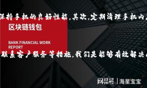 特派钱包打不开怎么回事

在这个数字化的时代，越来越多的人开始使用各种数字钱包来管理自己的财务。那么，对于使用特派钱包的用户来说，突然遇到钱包打不开的情况，无疑是个令人担忧的问题。可能你此时正在焦急地想：怎么会这样？这到底是什么原因呢？为了解答这个问题，我们将从多个角度进行分析。

特派钱包, 财务管理, 数字钱包, 应用故障, 用户支持/guanjianci

1. 特派钱包常见故障原因

首先，一款应用程序如果偶尔出现故障，可能是一些小问题导致的。特派钱包打不开，可能是因为网络连接不稳定。这种情况常常发生在信号较差的区域或者在高峰时段，导致用户无法正常访问应用。

其次，手机系统可能需要更新。许多应用程序都会在版本更新后，要求用户更新操作系统。如果你的手机系统版本较老，可能会和特派钱包的软件不兼容，导致无法打开。

另外，如果你的手机内存空间不足，应用程序也可能无法正常启动。确保手机有足够的存储空间，以便特派钱包能够顺利运行。

2. 清缓存与数据的有效性

有时候，应用软件的缓存文件可能会出现问题，导致软件无法正常功能。清理应用缓存是一种常见的解决办法，你可以试试去设置中找到特派钱包，选择清除缓存，看看能否解决问题。

如果清缓存并没有帮助，可以考虑清除应用数据。请记住，清除数据会导致你必须重新登录和设置钱包，所以在此之前请确保你记住了相关的账户信息。

3. 应用更新与重新安装

另一个可行的解决方案是检查特派钱包是否有可用的更新。开发者会定期推出新版来修复错误和添加新功能。去应用商店查看是否有新版本，更新后再次尝试打开应用。

如果更新没有效果，建议尝试卸载后再下载并安装特派钱包。这一步骤能帮助清除潜在的兼容性问题，很多时候，重新安装是解决问题的有效途径。

4. 检查网络连接

对于许多应用来说，稳定的网络连接都是至关重要的。你可以试着打开其他应用，看是否能正常使用网络。如果其他应用也无法连接网络，那就意味着你的网络存在问题，好好检查一下路由器或者联系网络运营商寻求帮助。

此外，许多用户在使用公共Wi-Fi时安全性较低，建议在使用特派钱包时保证在私人安全的网络环境下。

5. 消息与公告

有时应用可能因为系统维护或者升级而暂时无法使用。建议你关注特派钱包的官方消息或社交媒体，了解是否有关于应用故障的通知。在一些情况下，开发团队可能已经意识到问题并正在处理。

6. 联系客服解决问题

如果经过以上步骤你依然无法解决问题，不妨直接联系特派钱包的客服团队。他们通常能提供更加专业的意见和指导，能帮助你快速解决问题。

7. 预防未来类似问题

在解决掉当前的问题后，如何预防未来类似情况的发生也是值得关注的。首先，定期更新你的手机操作系统及应用程序，保持手机的良好性能。其次，定期清理手机内存，以确保应用能够顺畅运行。此外，尽量避免在网络环境不稳定时操作钱包，以免丢失重要信息。

总结

总的来说，特派钱包打不开的问题可能是由网络连接、手机系统、应用数据或其他因素造成的。通过清理缓存、检查更新和联系客户服务等措施，我们是能够有效解决问题的。希望这篇文章能够为你提供帮助，让你在使用特派钱包的过程中更顺利。

若你有其他关于特派钱包的问题，随时欢迎提问，我们会尽最大努力为你解答!