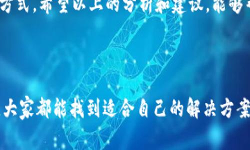 比特派钱包怎么充值不了了是许多用户在使用这款数字货币钱包时可能会遇到的问题。那么，作为经常用比特派钱包的朋友，你是否曾经也在心中疑虑过：“为什么我的strong比特派钱包/strong突然充值不了呢？”这确实是一个让人感到困惑的问题，尤其是当你急需使用时，突然遇到这样的情况，真的会让人很焦虑。

充值问题的原因可能有很多，下面我们就来详细探讨一下比特派钱包充值不了的各种可能原因，以及应对这些情况的一些解决办法。希望能帮到你。

比特派钱包, 充值, 问题解决, 数字货币, 钱包使用技巧/guanjianci

1. 网络连接问题

首先，最常见的原因之一就是strong网络连接问题/strong。我们都知道，一个稳定的网络连接是进行任何在线交易的基础。如果你的网络信号不稳定，或者在某些情况下，被防火墙限制了，那么你可能会遇到充值失败的情况。建议在尝试充值之前，检查一下自己的网络连接，确保信号强并且畅通无阻。如果是 Wi-Fi，有时重启路由器会有所帮助。

2. 钱包版本问题

另外一个需要关注的点是strong钱包版本/strong。随着数字货币生态的不断发展，很多钱包会定期进行更新，以修复bug或者增加新的功能。如果你的比特派钱包没有更新到最新版本，可能会导致一些功能失效，充值就是其中之一。因此，务必确保你使用的是最新版本的比特派钱包，这样才能顺利进行各种操作。

3. 充值方式问题

接下来，充值的方式也是一个不容忽视的点。不同的strong充值方式/strong可能会涉及到不同的手续费、到账时间等。在某些情况下，选择了不支持的充值方式，或者未能满足相应的条件，比如充值金额低于最低限制等等，都有可能导致充值失败。因此，在进行充值之前，务必确认你选择的方式是可行的，并且符合所有相应的要求。

4. 充值金额问题

再者，充值的strong金额问题/strong也值得一提。多数钱包会对充值的金额设置一定的限制，无论是最低充值金额还是单次充值的上限。如果你的充值金额低于最低限制，或者一次性充值了过高的金额，就会导致充值失败。因此，在决定充值金额时，一定要查看相关规定，避免造成不必要的麻烦。

5. 系统维护或故障

有时候，偶尔会遇到系统维护或故障的情况。这种情况下，不仅你会遇到充值问题，其他用户也是一样的。我们可以通过社交媒体、官方的公告或者相关的社区论坛了解最新的消息。如果的确是系统故障，那么就只好耐心等待系统恢复正常。

6. 客服咨询

如果你尝试了以上所有的解决思路，却依然无法解决问题，那最直接的方式就是联系strong客服/strong。比特派钱包会有专门的客户服务团队，可以为你解答疑惑，帮助你排查问题。一般来说，你可以通过官方渠道提交反馈，描述你的问题，客服会尽快给你回复并为你提供帮助。

7. 更新个人信息问题

有时候，为了满足监管要求，某些钱包需要用户在充值前更新或验证个人信息。如果你的信息未通过审核，或者未更新，那么充值也可能会受到限制。这点尤其在面对新法规的时候更为明显，因此定期查看并更新个人信息是很有必要的。

8. 比特派钱包的使用技巧

当然，除了了解可能导致充值问题的各个方面，加强对比特派钱包的理解和使用技巧也是至关重要的。以下是一些实用的操作建议，可以帮助你更高效地使用比特派钱包：

ul
li定期备份：养成定期备份钱包数据的习惯，可以避免由于手机丢失或其他原因而导致的资产损失。/li
li注意安全设置：启用双重认证、设置复杂密码等安全措施，可以保护你的账户免受黑客攻击。/li
li及时了解市场动态：了解数字货币市场动态有助于你做出更理智的投资决策。/li
/ul

对于比特派钱包的充值问题，记住，首先要保持冷静，逐步排查问题原因，不要急于求成。根据实际情况做出相应的调整和解决方案，是避免充值困难的有效方式。希望以上的分析和建议，能够帮助你在使用比特派钱包时，顺利进行充值，享受数字货币带来的便利与乐趣。

9. 总结

在这个数字货币迅速发展的时代，拥有一个合适的钱包是我们每个人都需要认真考虑的事情。虽然使用中可能会遇到各类问题，但通过不断的尝试和调整，大家都能找到适合自己的解决方案。希望你在数字资产的世界中，能够游刃有余，做出最佳的决策。