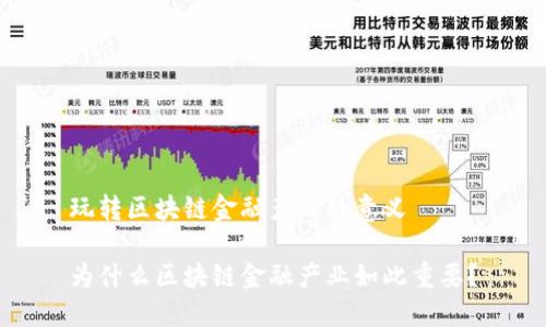 玩转区块链金融产业的意义

为什么区块链金融产业如此重要？