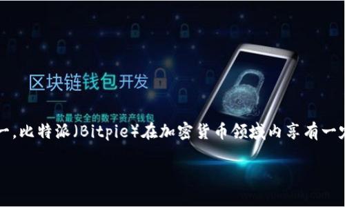 比特派无法交易了吗这一问题对于许多加密货币用户来说，无疑是一个引人关注的话题。作为数字货币钱包和交易平台的代表之一，比特派（Bitpie）在加密货币领域内享有一定声誉。因此，当用户发现某些功能无法正常使用时，往往会感到不安和疑惑。那么，针对这一问题，我们可以从多个方面来深入探讨。

比特派交易功能失效的背后原因是什么？