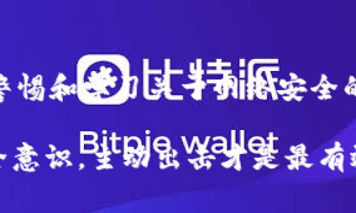 特派是一种现代的商务工具，可以提高办事效率，但同时也面临着被盗的风险。如果你正在担心如何保护你的特派账户或数据不被盗取，本文将为你提供一些实用的防护措施与建议。接下来，我们将深入探讨特派的防盗策略，从安全设置到日常操作中的注意事项，希望能帮助你更好地保障自己的信息安全。

特派的防盗措施不仅仅是技术层面的保护，它还涉及到用户的行为习惯和意识。很多时候，用户在使用这些工具时的安全意识不足，导致了不必要的损失。了解这些风险和防护措施，对于每个特派用户都是非常重要的。

### 1. 强化账户安全设置
安全设置是保护特派账户的第一道防线。用户在设置账户时，应该选择较强的密码，避免使用容易被猜到的个人信息，如生日、姓名等。可以考虑以下几种方式来增强密码安全性：

- **使用复杂密码**：一个强密码应该包含大写字母、小写字母、数字和特殊字符，并且长度至少在12个字符以上。
- **启用双重认证**：很多平台都提供双重身份验证（2FA）的选项，用户应积极启用这一功能。即使黑客获取了密码，没有第二个认证步骤同样无法登录。
- **定期更换密码**：建议用户每三个月更换一次密码，避免长时间使用同一个密码带来的安全隐患。

### 2. 注意钓鱼攻击
钓鱼攻击是在线诈骗的常见手法，黑客通过伪装成可信的机构或个人来窃取用户的敏感信息。为了避免这类攻击，用户应该保持警惕：

- **确认链接来源**：点击链接前，先将鼠标悬停在链接上，查看实际的URL是否和声称的相符。
- **不随意下载附件**：特别是来自陌生人的邮件附件，千万不要随便下载，可能包含恶意软件。
- **多方确认身份**：在接到索要敏感信息的请求（如账户信息、验证码等）时，最好通过其他渠道确认对方的身份。

### 3. 监控账户活动
定期查看账户活动，可以及早发现异常行为。每个用户都应该养成监控账户的好习惯：

- **定期检查登录记录**：如果发现不认识的设备或位置登录你的账户，应该立即改变密码并联系特派的客服。
- **启用账户警报**：很多服务提供异地登录提醒功能，用户可以根据提示及时采取措施。
- **查看异常费用**：如若涉及金钱交易，一旦发现账户出现未知费用，应立即采取行动调查。

### 4. 更新软件和设备
安全更新是保护用户信息的重要环节。确保你使用的设备和特派软件保持最新状态，能够有效防止已知的漏洞被利用：

- **及时更新操作系统和应用程序**：通过定期更新，可以获取最新的安全补丁，修复已知的安全问题。
- **使用防病毒软件**：安装防病毒软件，并定期扫描设备，清理潜在的恶意软件。

### 5. 小心公共网络
在公共场合使用特派时，安全风险更高。用户应当尽量避免在公共网络上进行敏感操作：

- **使用VPN**：在连接公共Wi-Fi时，使用虚拟私人网络（VPN）可以加密数据，防止个人信息被截获。
- **避免查看敏感信息**：如果可以，尽量避免在公共场合登录特派或执行重要交易，减少风险。

### 6. 增强数据保护意识
除了上述措施，用户自身的安全意识也非常重要。具备一定的数据保护知识，可以更有效地应对潜在的风险：

- **学习安全知识**：可通过网络课程或书籍，系统学习网络安全方面的知识，提高警惕性。
- **与朋友分享经验**：与身边的人分享自己的经历和教训，增强大家的防范意识。

### 7. 反应机制
即使做好了所有防护措施，仍可能遭遇安全事件。此时，用户需要快速反应：

- **立即更改密码**：如果怀疑账户被盗，第一时间更改密码以保护信息。
- **联系平台客服**：及时联系特派的客服，寻求帮助。他们可以提供专业的指导与支持。
- **保留证据**：记录所有的异常活动和沟通信息，必要时可以用作后续调查的证据。

### 结论
在现代社会中，保护特派账户的安全至关重要。通过强化密码、注意钓鱼攻击、定期监控账户活动等措施，可以大幅降低被盗风险。同时，保持警惕和学习关于网络安全的知识，也是每个用户应承担的责任。希望每一个使用特派的人都能从以上建议中受益，确保个人信息的安全，顺利开展工作和生活。

通过这些措施，用户不仅可以保护自己的信息安全，也能为未来减少更多麻烦和经济损失。记住，硬件和软件的保护不能取代用户自身的安全意识，主动出击才是最有效的防盗策略。