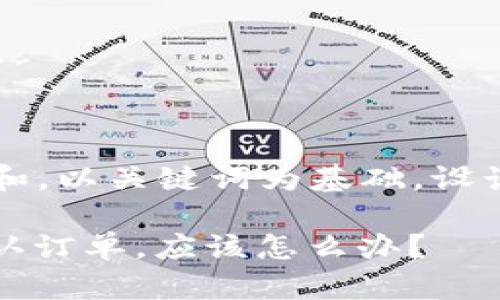 思考一个符合大众和，以关键词为基础，设计引人思考的疑问句

如果Bitp客户不确认订单，应该怎么办？