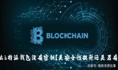 为什么b特派钱包没有密钥？是安全性提升还是另