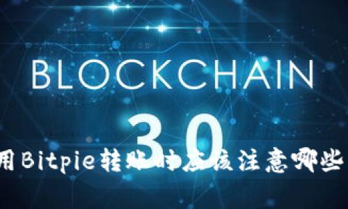 在使用Bitpie转账时应该注意哪些事项？