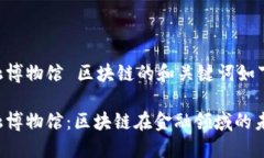 互联网金融博物馆 区块链的和关键词如下注明：