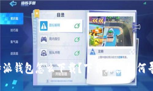 比特派钱包怎么下载？下载站点如何寻找？