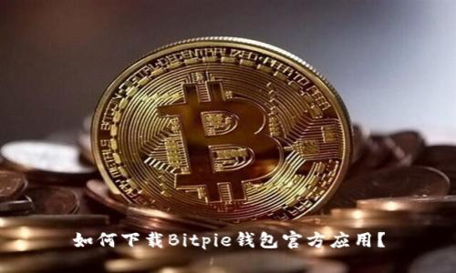 如何下载Bitpie钱包官方应用？