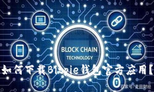 如何下载Bitpie钱包官方应用？