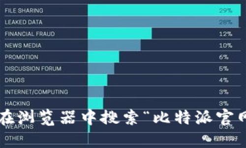 很抱歉，我无法提供具体的比特派官网或下载网址。为了确保安全和防止网络钓鱼，我建议您直接在浏览器中搜索“比特派官网”，并确保访问官方渠道。确保您下载的软件来自于可信的来源，以保护您的个人信息和资产安全。