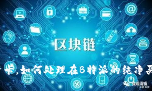 没有工资卡，如何处理在B特派的纯净买卖收入？