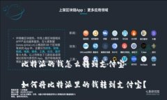 比特派的钱怎么转到支付宝如何将比特派里的钱