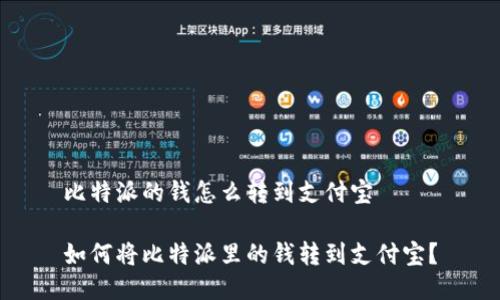 比特派的钱怎么转到支付宝

如何将比特派里的钱转到支付宝？