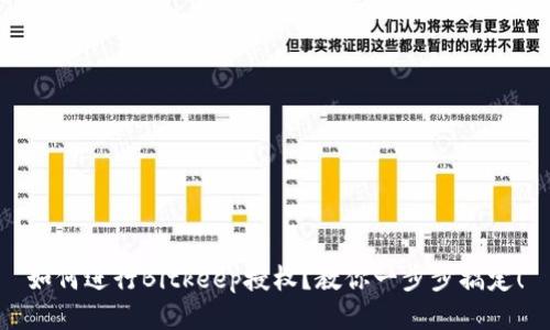 如何进行Bitkeep授权？教你一步步搞定！