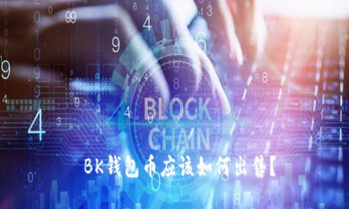  BK钱包币应该如何出售？