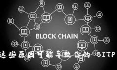 你知道吗？这些原因可能导致你的 BITP 钱包被盗