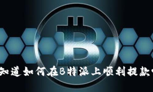 你知道如何在B特派上顺利提款吗？