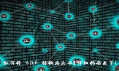 如何将 BitP 转换为火币？详细指南来了！