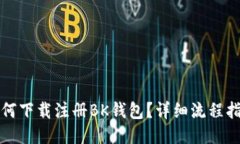 如何下载注册BK钱包？详细流程指南