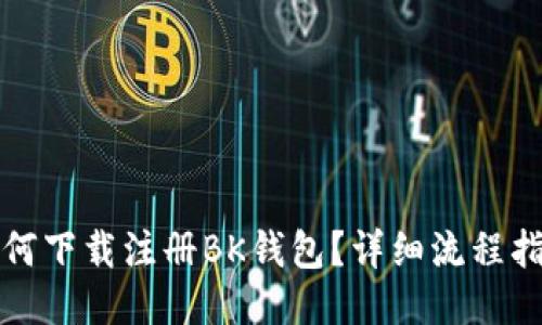 如何下载注册BK钱包？详细流程指南