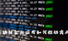 工商区块链金融应用如何推动商业变革？