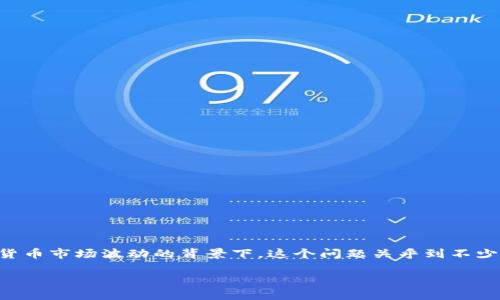 比特派要下架了吗的疑问引起了许多关注，尤其在当前加密货币市场波动的背景下。这个问题关乎到不少用户的资产安全和交易体验，下面我们将对此进行详细解析。

比特派要下架了吗？你了解吗？