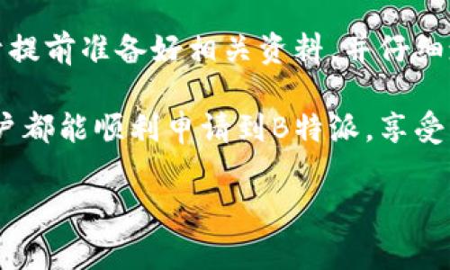 安卓申请B特派的过程实际上相对简单，但对于许多用户来说，可能会有一些疑惑和不确定性。那么我们可以探讨一下，如何在安卓设备上高效地申请B特派。接下来，我将详细介绍申请的步骤、需要准备的材料以及一些常见问题的解答。

一、B特派是什么？
B特派，通常是指用于安卓用户的一种特别用户身份认证，主要用于一些特定应用或者服务的访问权限。通过申请B特派，用户可以享受到一些额外的功能或服务，这对于某些重度依赖应用的用户来说，无疑是个好消息。

二、安卓用户申请B特派的前期准备
在申请B特派之前，用户需要准备一些资料，以确保申请过程顺利。首先，用户需要拥有一个有效的安卓账户，并确保该账户的信息是准确的。此外，申请前最好使用设备完成一些基础设置，比如更新系统到最新版本，确保其兼容性。

三、步骤详解：如何申请B特派
以下是安卓用户申请B特派的详细步骤：
ol
    li下载相关应用：确保你已下载并安装了所需的应用程序。在大多数情况下，B特派的申请会在特定的应用中进行。/li
    li注册账号：如果你还没有账号，需要先进行注册。注册过程通常需要输入一些基本的个人信息，比如姓名、联系方式等。/li
    li查找B特派申请入口：在应用的菜单中找到“B特派申请”或类似的选项，点击进入申请页面。/li
    li填写申请表：根据页面提示，填写相关的信息。这一部分要确保信息的真实和准确，以增大申请通过的可能性。/li
    li提交申请：检查一遍申请资料后，点击提交。通常系统会对信息进行审核，审核过程可能需要一段时间。/li
/ol

四、申请后需要注意什么？
一旦提交申请，用户应该保持耐心。系统会在审核后通过邮箱或应用内部消息通知用户申请结果。在等待审核的过程中，不要忘记查看手机的通知，以免错过重要消息。

五、常见问题解析
在申请B特派的过程中，用户可能会遇到一些常见问题，以下是一些解答：

h41. 如何知道申请是否成功？/h4
通常情况下，应用会在审核完成后通过邮件或应用内部的消息通知你申请的结果。记得查看垃圾邮件夹，以免错过邮件。

h42. B特派申请多久能够完成？/h4
整个审核过程通常需要几个工作日，具体时间取决于系统的审核速度及申请用户的数量。在高峰期，审核时间可能会延长。

h43. 我的申请被拒绝了怎么办？/h4
如果申请被拒绝，通常会有具体的原因说明。用户可以根据反馈进行调整后再尝试申请，确保填入的信息准确无误，同时符合申请条件。

六、总结
通过以上的介绍，相信大家对于安卓申请B特派的过程有了一个全面的了解。整个申请过程中，关键在于提前准备好相关资料，并仔细填写申请信息。在信息技术飞速发展的今天，拥有B特派无疑可以帮助用户享受到更为丰富的服务体验。

如果你在申请的过程中遇到困惑，不妨查阅相关的使用说明或者咨询客服人员，获取帮助。希望每位用户都能顺利申请到B特派，享受科技带来的便利！

安卓用户如何快速申请B特派？