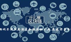 游戏区块链市场的兴起引发了广泛关注，许多人