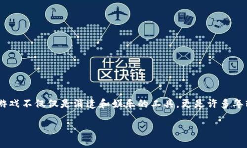 游戏区块链市场的兴起引发了广泛关注，许多人可能会问：“为什么游戏行业与区块链技术的结合能为我们带来革命性的变化？”在这个瞬息万变的时代，游戏不仅仅是消遣和娱乐的工具，更是许多年轻人实现梦想和价值的载体。随着区块链技术的发展，游戏领域也开始焕发新的生机。接下来，我们将深入探讨这一领域的现状、潜力以及未来的发展趋势。

为什么游戏区块链市场会成为下一个投资热点？