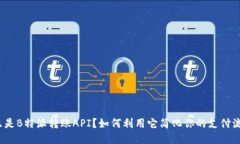 什么是B特派转账API？如何利用它简化你的支付流