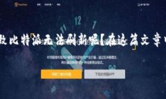 比特派刷新不进去怎么回事是许多用户在使用比