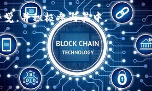 区块链金融科技的未来：你准备好迎接变革了吗？

区块链,金融科技,未来,数字货币,智能合约/guanjianci

引言：未来已来，你看到区块链的影子了吗？

随着科技的迅猛发展，各行各业都在进行着前所未有的变革。在这个过程中，区块链作为一种新兴技术，正在以不可阻挡的姿态进军金融科技领域。你有没有想过，未来的金融世界可能会是什么样子？今天，我们就来聊聊关于区块链金融科技的那些事儿，以及它对我们生活的影响。

区块链金融科技的崛起：为何备受关注？

要了解区块链金融科技的未来，首先得明白它崛起的原因。许多人认为，传统金融系统往往受到中介的制约，效率低、成本高、透明度不足。而区块链的去中心化特性，能够有效降低交易成本，提高交易速度，把信息透明化。想想在不久的将来，你能否轻松地使用数字货币进行全球的交易，而不必担心中介的费用和复杂的手续？这正是区块链技术所希望实现的愿景。

数字货币：金融未来的新星

在区块链金融科技的生态中，数字货币无疑是最引人瞩目的明星。随着比特币、以太坊等数字货币的崛起，越来越多的人开始接受这种新兴的支付方式。你是不是也有过这样的思考？未来的支付方式真的会完全依赖于数字货币吗？

现在，越来越多的商家已经开始接受数字货币作为支付方式。而且，随着区块链技术的不断发展，一些国家甚至开始探索发行自己的中央银行数字货币（CBDC）。例如，中国的数字人民币就是一个很好的例子。它既能促进金融可及性，又能提高交易的效率，这些都是传统支付方式无法比拟的优势。

智能合约：自动执行的未来

除了数字货币，另一个备受关注的领域就是智能合约。这是由区块链技术驱动的一种自动化合约，能够在特定条件下自动执行，而无须人为干预。想象一下，未来的房屋买卖、金融交易都可以通过智能合约来进行，真的是极大地方便了交易双方！

例如，在你购买某个商品时，智能合约可以在你支付款项后自动转移所有权，而这一切都将通过区块链完成，确保交易的透明和安全。这不仅提升了效率，也减少了相关的欺诈行为。未来，如果智能合约普及，传统的合同形式可能会被彻底颠覆。

挑战与机遇并存：区块链金融科技的未来之路

尽管未来的前景一片光明，但区块链金融科技依然面临着不少挑战。首先，技术的标准化问题尚无明确的解决方案，目前不同的区块链平台之间仍然存在较大的差异。而且，由于各国对区块链和数字货币的监管政策不同，未来的区块链金融科技发展是否能走上统一的道路仍然需要观察。

再者，作为新技术的推广，用户的接受度也是一个重要的障碍。许多人对数字货币和区块链的理解仍然存在误区，甚至有些人的算盘依然停留在传统金融的模式中。如何向大众普及这一新兴技术，增强他们的信任度，无疑是业内专家需要解决的重要问题。

结语：拥抱变革，迎接未来

尽管有挑战，但对于我们来说，相信区块链金融科技将会引领未来的金融变革已经成为一种共识。无论你是投资者、创业者，还是普通消费者，都应该对这股潮流保持警觉，并积极参与其中。

从现在开始，抓住这个转变的机会，让我们共同期待一个更加高效、安全和透明的金融未来！你准备好迎接这样的变革了吗？

未来已来，区块链金融科技正在悄然改变世界，看看身边的人是否也在逐渐适应这些新变化吧！