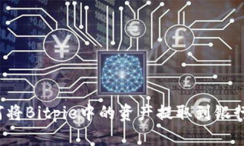 如何将Bitpie中的资产提取到银行卡？