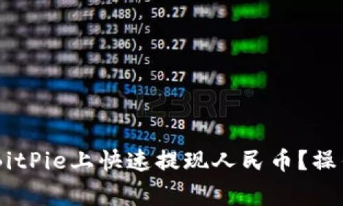 启动![CDATA[如何在BitPie上快速提现人民币？操作指南及常见问题解答