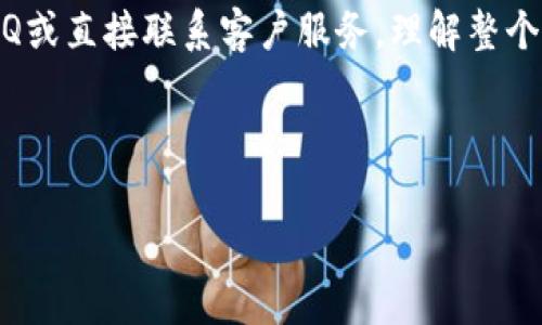 特派退币的时间一般取决于多个因素，包括您使用的支付方式、退款申请的处理速度以及平台的相关政策。通常情况下，提现到账的时间范围可以从几小时到几天不等。

1. 退款流程概述

如果您在特派购物后决定申请退款，首先需要了解整个退款流程。一般来说，退款流程包括提交退款申请、审核申请、处理退款和完成退款。这个过程可能会因为不同的商家或支付方式而有所不同。

2. 退款申请提交

在特派商城，您可以通过账户中心找到订单记录，选择需要退款的订单，然后按照平台的操作提示提交退款申请。通常需要填写一些信息，例如退款理由、退款金额等。正常情况下，只要您的申请符合退款政策，审核通过后就会进入下一步。

3. 退款审核环节

审核环节是退款时间的一个关键因素。特派会对您的退款申请进行人工作业，确保订单符合退款条件，这个过程可能需要几个小时到几天的时间。一般情况下，平台会通过电子邮件或短信通知您审核的结果，但如果退款量大，处理速度可能会稍有延迟。

4. 退款方式和到账时间

特派中的退款方式通常分为几种，包括原路退回、支付宝退回以及银行卡退回等。不同的退款方式造成到账时间的差异。如果您选择将款项退回到银行卡，可能需要等待更长的时间，因为银行处理时间通常会更长。而如果是支付宝或其他电子支付工具，到账时间则相对较快。

5. 退款状态查询

在申请退款后，您可以随时登录特派账户，查看退款的处理状态。一般来说，特派会在订单详情中详细列出退款进度，方便您随时掌握退款动态。

6. 注意事项

为了确保退款顺利进行，您可以提前了解特派的退款政策，仔细阅读相关条款。这包括了什么情况下可以申请退款，以及是否有时间限制等信息。此外，保留好相关交易记录和凭证，以备不时之需。

7. 客服渠道

如果在退款过程中遇到问题，特派提供了多种客服渠道供您咨询。您可以通过邮箱、电话或在线客服进行联系，工作人员会尽量帮助您解决问题，但请耐心等待，因为高峰时段可能会稍显繁忙。

8. 结语

总的来说，特派退币所需时间因人而异，取决于退款申请的具体情况。如果您需要进一步的帮助，建议查看特派的官方FAQ或直接联系客户服务。理解整个流程及及时跟进，都能让您的退款体验更加顺畅。

特派, 退币, 退款, 支付方式, 退款时间/guanjianci 

特派退币的问题，涵盖了退款的多方面内容，希望这些信息对您有所帮助。如果有其他问题，请随时询问，祝您购物愉快！