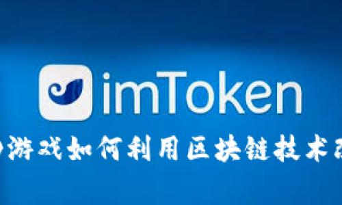 : 《龙的传人》游戏如何利用区块链技术改变玩家体验？