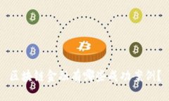 区块链金融有哪些成功案例？