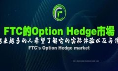 区块链游戏作为近年来热门的数字娱乐方式，吸