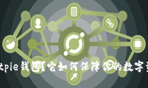 什么是Bitpie钱包？它如何保障你的数字资产安全？