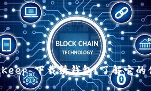 为什么选择 BitKeep 下载绣钱包？了解它的优势与使用技巧！