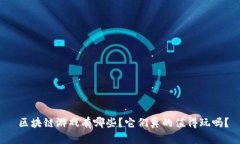  区块链游戏有哪些？它们真的值得玩吗？