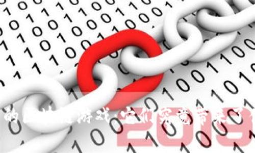 虚拟世界中的区块链游戏：它们究竟带来了什么新机会？