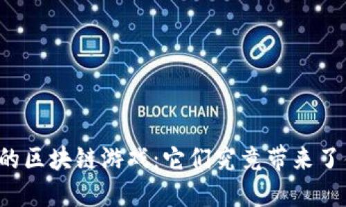 虚拟世界中的区块链游戏：它们究竟带来了什么新机会？