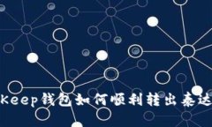 BitKeep钱包如何顺利转出泰达币？